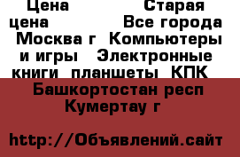 IPad 3 16 GB Black › Цена ­ 10 000 › Старая цена ­ 21 000 - Все города, Москва г. Компьютеры и игры » Электронные книги, планшеты, КПК   . Башкортостан респ.,Кумертау г.